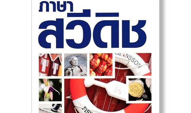 DKTODAY หนังสือ คู่มือสนทนาฉบับพกพา ภาษาสวีดิช