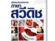 DKTODAY หนังสือ คู่มือสนทนาฉบับพกพา ภาษาสวีดิช