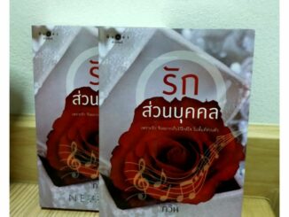 รักส่วนบุคคล by กวิน มือ 1