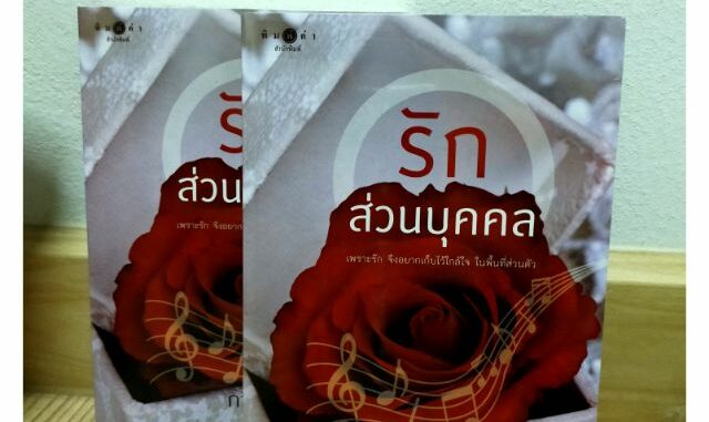 รักส่วนบุคคล by กวิน มือ 1