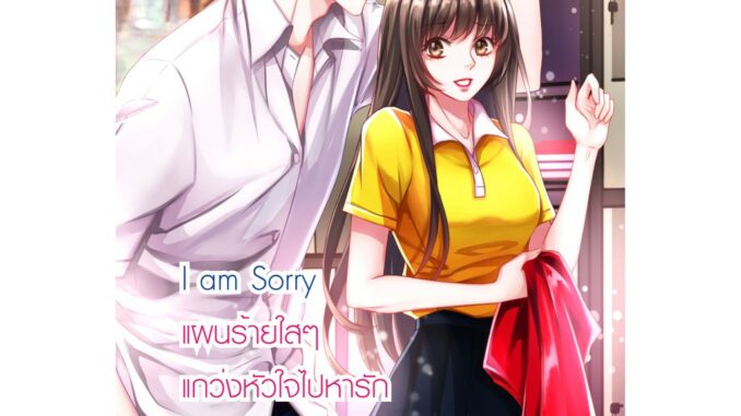 I am sorry แผนร้ายใสๆ แกว่งหัวใจไปหารัก (หนังสือใหม่มือ1)