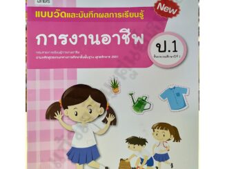 แบบวัดและบันทึกผลการงานอาชีพป.1-ป.6 #อจท