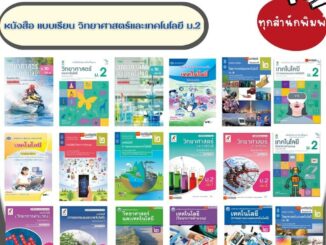 รวมหนังสือเรียน แบบเรียน พื้นฐาน วิทยาศาสตร์และเทคโนโลยี ม.2 ทุกสำนักพิมพ์