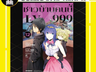 -PHN- ชาวบ้านคนนี้ LV 999 (การ์ตูน) เล่ม 1-12