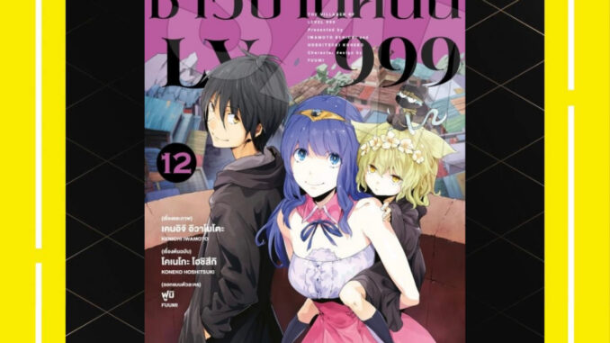 -PHN- ชาวบ้านคนนี้ LV 999 (การ์ตูน) เล่ม 1-12