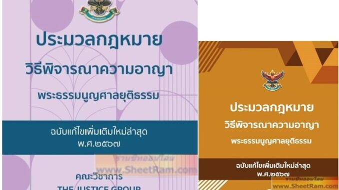 ประมวลกฎหมาย วิธีพิจารณาความอาญา พระธรรมนูญศาลยุติธรรม ฉบับแก้ไขใหม่ล่าสุด พ.ศ.๒๕๖๗