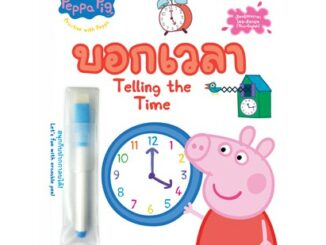 Peppa Pig หนังสือเขียนแล้วลบได้ Wipe-Clean บอกเวลา Telling the Time เรียนรู้สองภาษา ไทย-อังกฤษ