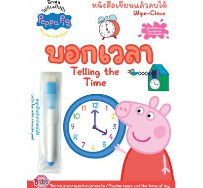 Peppa Pig หนังสือเขียนแล้วลบได้ Wipe-Clean บอกเวลา Telling the Time เรียนรู้สองภาษา ไทย-อังกฤษ