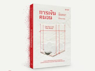 salt publishing : การเงินคนจน (The Poor and Their Money)