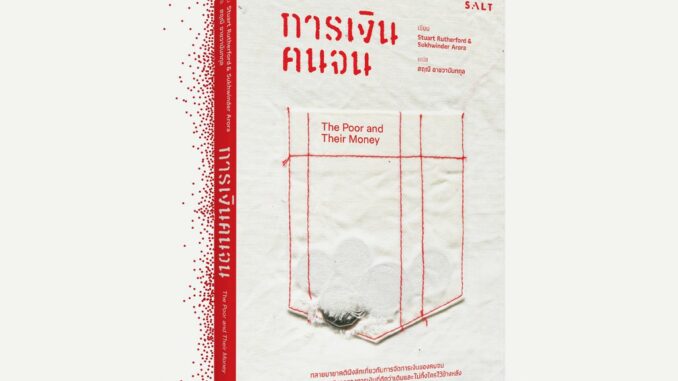 salt publishing : การเงินคนจน (The Poor and Their Money)