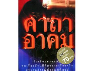 หนังสือPOCKETBOOKS - คาถาอาคม (พกพา)