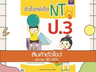 หนังสือ ติวโจทย์เด็ด NT ป.3(9786164490932)