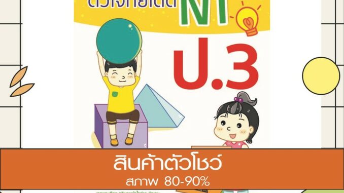 หนังสือ ติวโจทย์เด็ด NT ป.3(9786164490932)