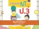 หนังสือ ติวโจทย์เด็ด NT ป.3(9786164490932)