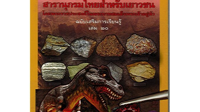 สารานุกรมไทยสำหรับเยาวชน เล่ม 20 ฉบับเสริมการเรียนรู้/125.-/9786167709116