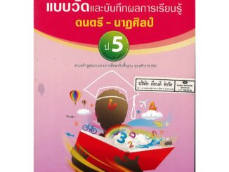 แบบวัด และบันทึกผลการเรียนรู้ ดนตรี-นาฏศิลป์ ป.5 อจท./42.-/8858649109330