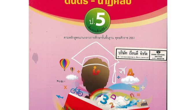 แบบวัด และบันทึกผลการเรียนรู้ ดนตรี-นาฏศิลป์ ป.5 อจท./42.-/8858649109330