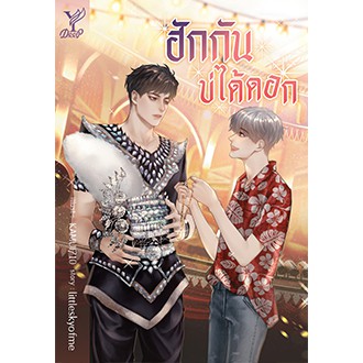 ฮักกันบ่ได้ดอก (ไม่แถมที่คั่นจิบิ) / littleskyofme / หนังสือใหม่ deep / สถาพร ex1