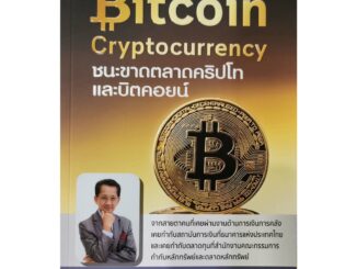 Bitcoin Cryptocurrency ชนะขาดตลาดคริปโทและบิตคอยน์ หนังสือใหม่