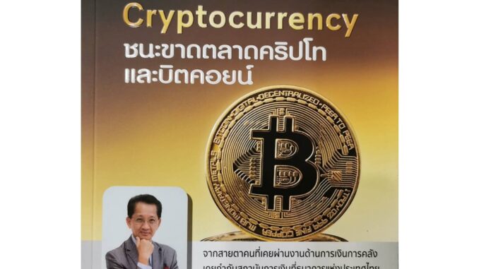 Bitcoin Cryptocurrency ชนะขาดตลาดคริปโทและบิตคอยน์ หนังสือใหม่