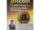 Bitcoin Cryptocurrency ชนะขาดตลาดคริปโทและบิตคอยน์ หนังสือใหม่