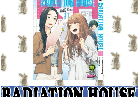 RADIATION HOUSE [หนังสือการ์ตูน]