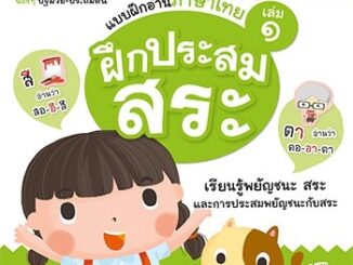 แบบฝึกอ่านภาษาไทย เล่ม 1 ฝึกประสมสระ