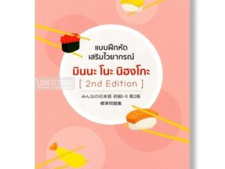 DKTODAY หนังสือ แบบฝึกหัดเสริมไวยากรณ์ มินนะ โนะ นิฮงโกะ (2nd Edition)