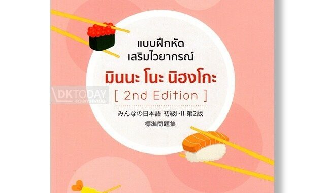 DKTODAY หนังสือ แบบฝึกหัดเสริมไวยากรณ์ มินนะ โนะ นิฮงโกะ (2nd Edition)