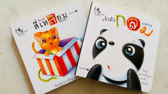 จ๊ะเอ๋สี่เหลี่ยม + เจ้าตัวกลม คู่หูนิทานบอร์ดบุ๊ค สำหรับเด็ก 0-3 ขวบ Borad Books