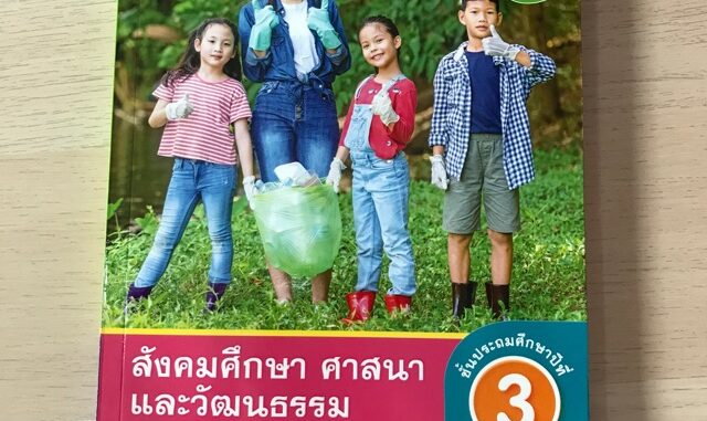 ชุดกิจกรรม สังคมศึกษา ศาสนา และวัฒนธรรม ป.3 #พว.