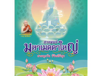 หนังสือสวดมนต์ มหาเมตตาใหญ่ 8 N (ปกใหม่)