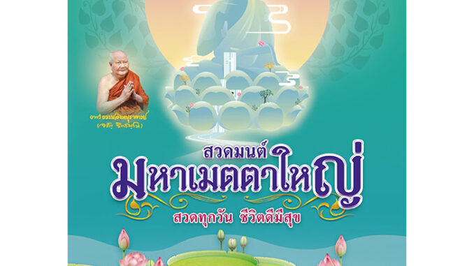 หนังสือสวดมนต์ มหาเมตตาใหญ่ 8 N (ปกใหม่)