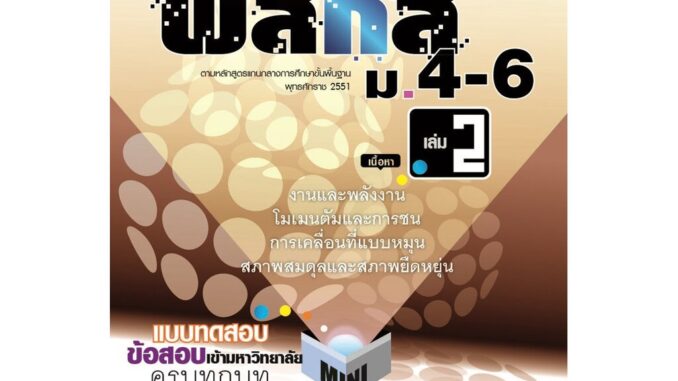 mini ฟิสิกส์ เพิ่มเติม ม.4-6 เล่ม 2 (หลักสูตร 2551) โดย พ.ศ.พัฒนา