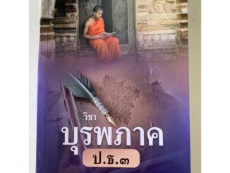 วิชาบุรพภาค ป.ธ.3 (ปกใหม่ 2564) พร้อมทั้งข้อสอบสนามหลวง สำหรับผู้ศึกษาบาลี ประโยค ป.ธ.3 - อุทิส ศิริวรรณ - ร้านบาลีบุ๊ก