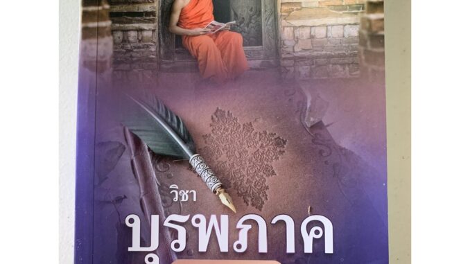 วิชาบุรพภาค ป.ธ.3 (ปกใหม่ 2564) พร้อมทั้งข้อสอบสนามหลวง สำหรับผู้ศึกษาบาลี ประโยค ป.ธ.3 - อุทิส ศิริวรรณ - ร้านบาลีบุ๊ก