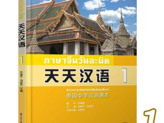 หนังสือเรียนภาษาจีนวันละนิด เล่ม1 泰国中学汉语课本(天天汉语 1)