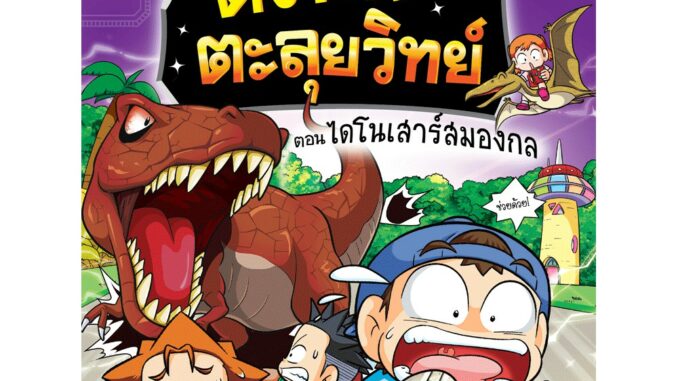 NANMEEBOOKS หนังสือ ครอบครัวตึ๋งหนืดตะลุยวิทย์ ตอน ไดโนเสาร์สมองกล : หนังสือการ์ตูน การ์ตูนความรู้