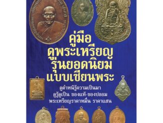 หนังสือ - คู่มือดูพระเหรียญ รุ่นยอดนิยมแบบเซียนพระ