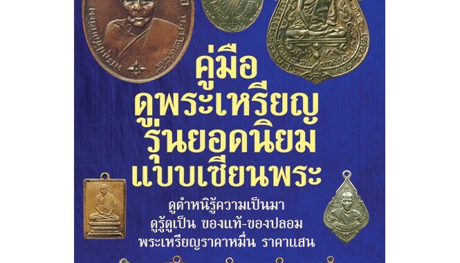 หนังสือ - คู่มือดูพระเหรียญ รุ่นยอดนิยมแบบเซียนพระ