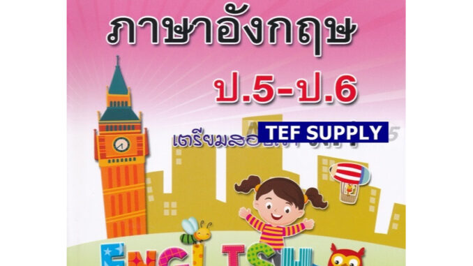 Tติวหลัก ภาษาอังกฤษ ป.5-ป.6 เตรียมสอบเข้า ม.1