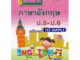 Tติวหลัก ภาษาอังกฤษ ป.5-ป.6 เตรียมสอบเข้า ม.1