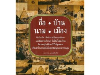 หนังสือ "ชื่อ บ้าน นาม เมือง"