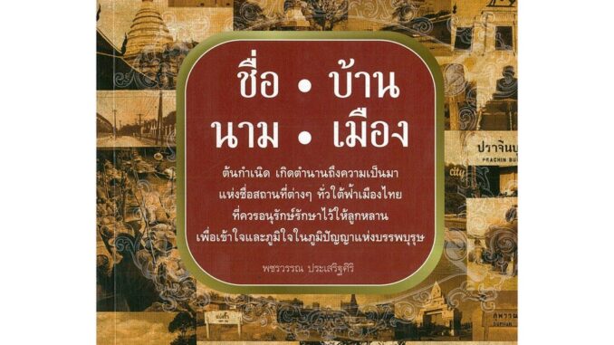 หนังสือ "ชื่อ บ้าน นาม เมือง"