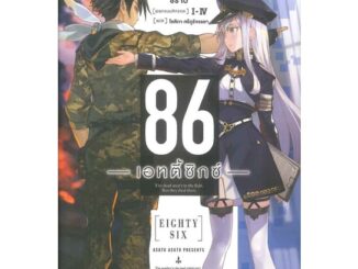 นายอินทร์ หนังสือ 86 เอทตี้ซิกซ์ เล่ม 1 (LN)