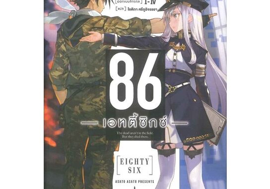 นายอินทร์ หนังสือ 86 เอทตี้ซิกซ์ เล่ม 1 (LN)