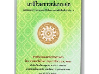 บาลี ป.1-2-3 - บาลีไวยากรณ์แบบย่อ (ฉบับปรับปรุงใหม่ ปกใหม่ พิมพ์ปี 2564 ปกเขียว) พร้อมหลักการแปลมคธเป็นไทย และหลักสัม...