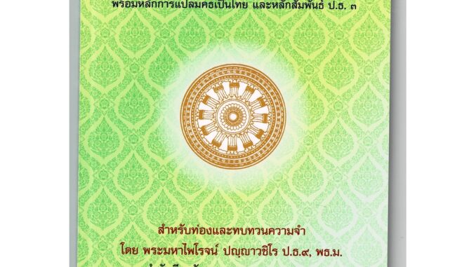 บาลี ป.1-2-3 - บาลีไวยากรณ์แบบย่อ (ฉบับปรับปรุงใหม่ ปกใหม่ พิมพ์ปี 2564 ปกเขียว) พร้อมหลักการแปลมคธเป็นไทย และหลักสัม...