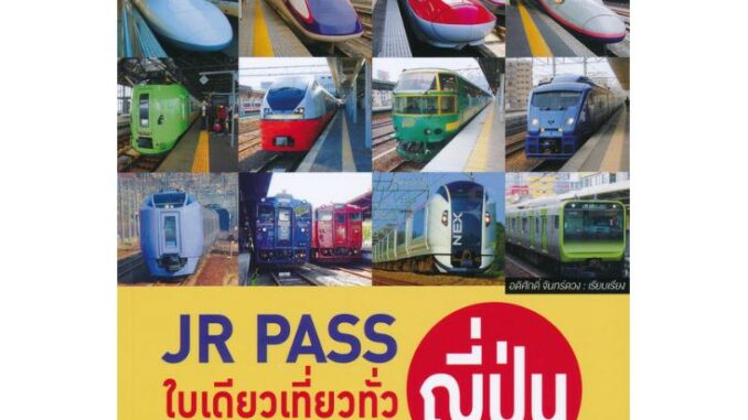 JR Pass ใบเดียวเที่ยวทั่วญี่ปุ่น คู่มือนำเที่ยวญี่ปุ่นจากเหนือจรดใต้ไปตามเส้นทางรถไฟชินคันเซ็นและ JR Lines