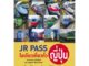 JR Pass ใบเดียวเที่ยวทั่วญี่ปุ่น คู่มือนำเที่ยวญี่ปุ่นจากเหนือจรดใต้ไปตามเส้นทางรถไฟชินคันเซ็นและ JR Lines